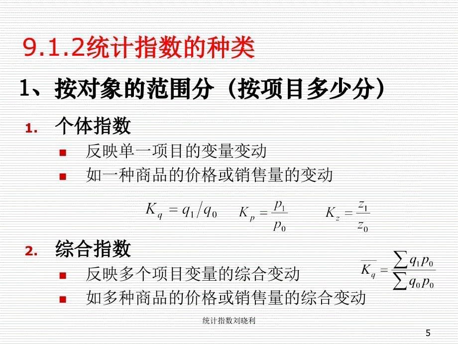 统计指数刘晓利课件_第5页