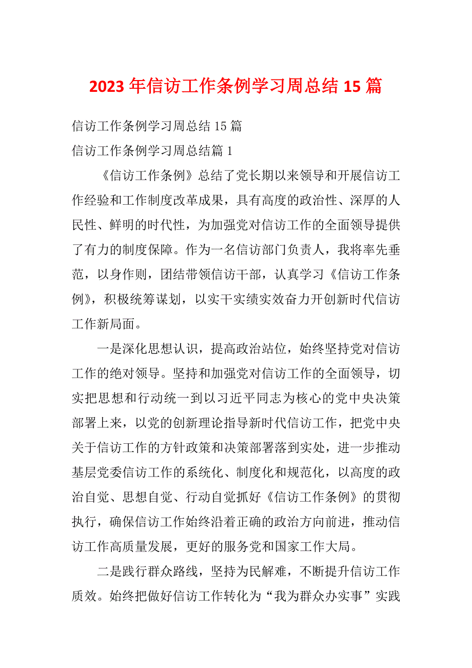 2023年信访工作条例学习周总结15篇_第1页