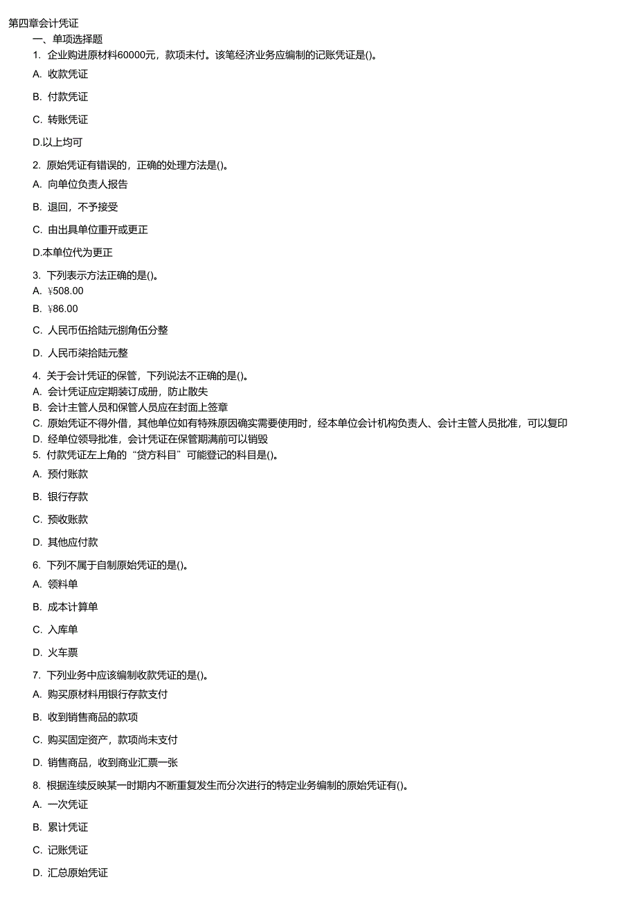 第四章会计基础练习题及答案_第1页