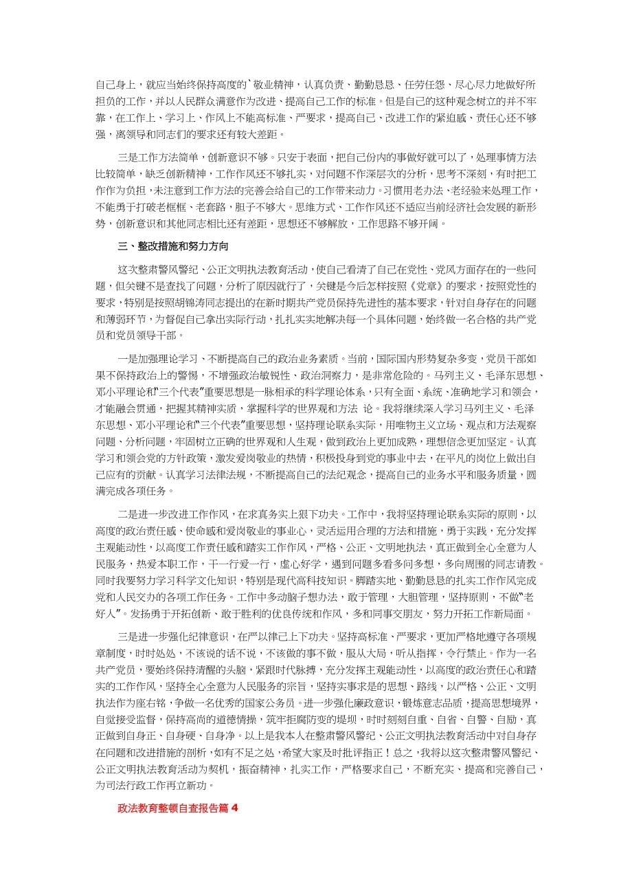 政法教育整顿自查报告6篇.docx_第5页