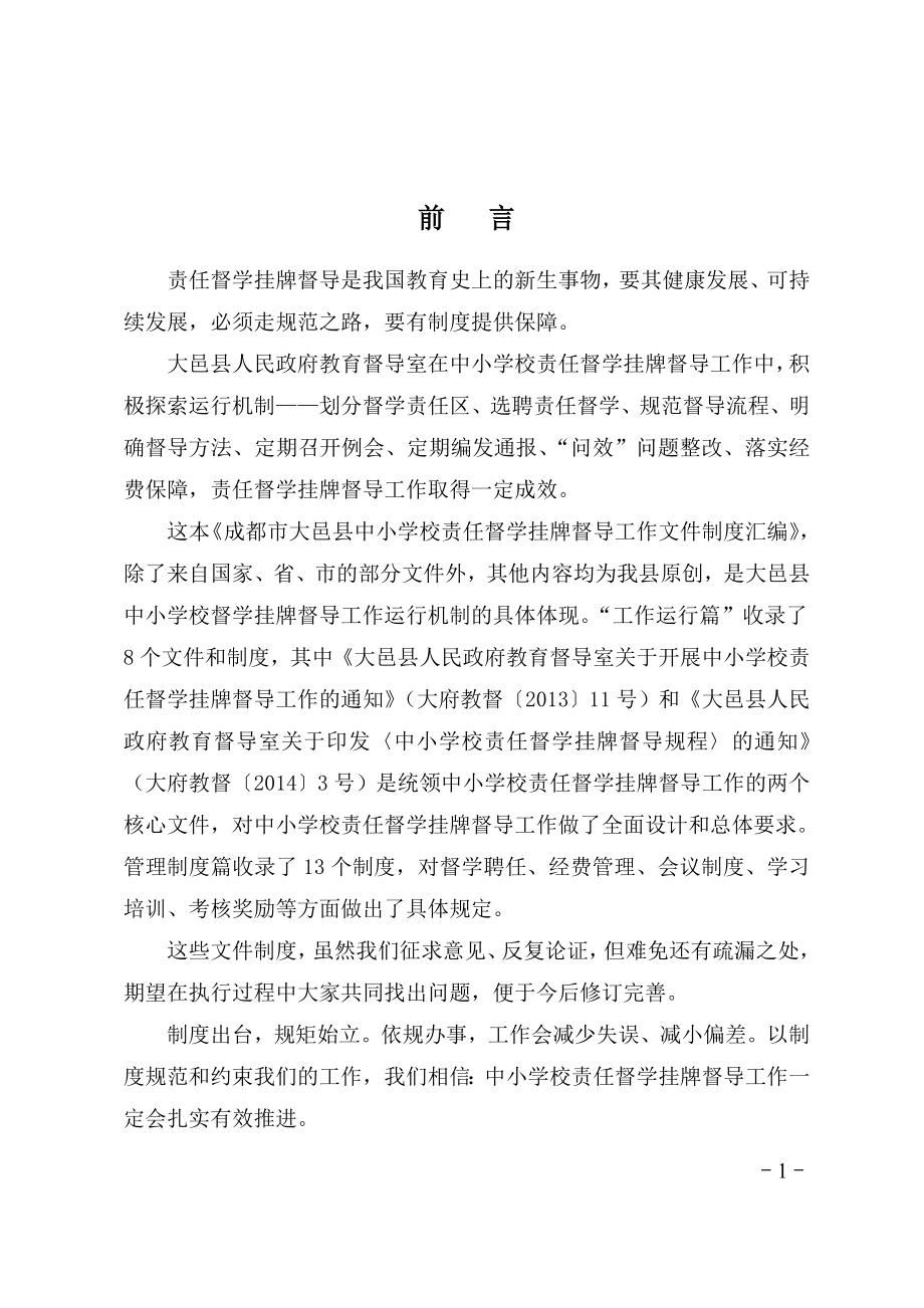 大邑县中小学校责任督学挂牌督导工作文件制度汇编.doc_第1页