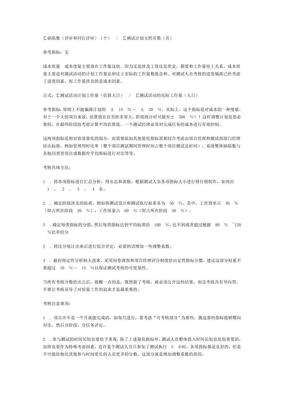 软件项目中测试人员的考核.doc_第5页