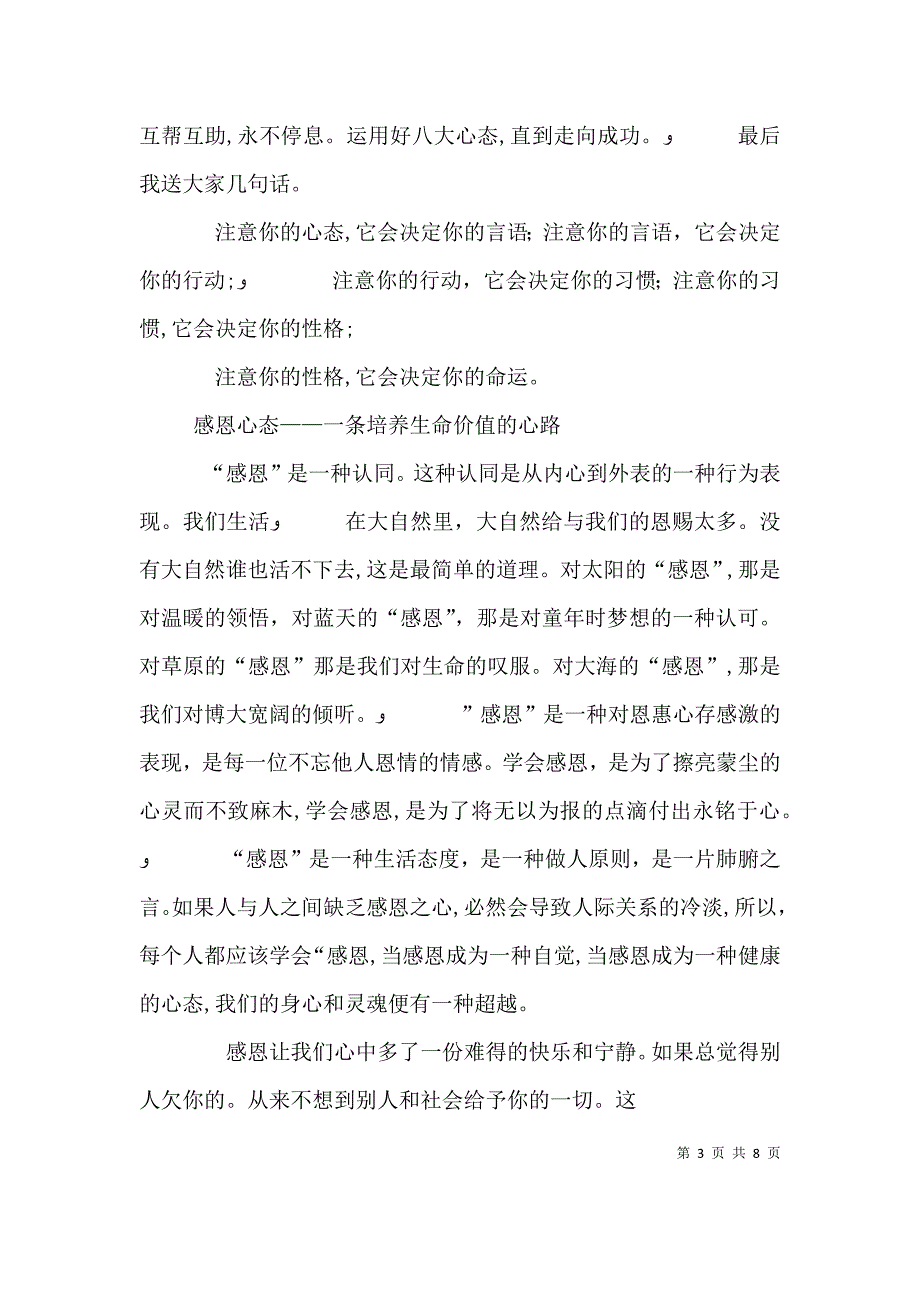 八大心态演讲稿全文5篇_第3页