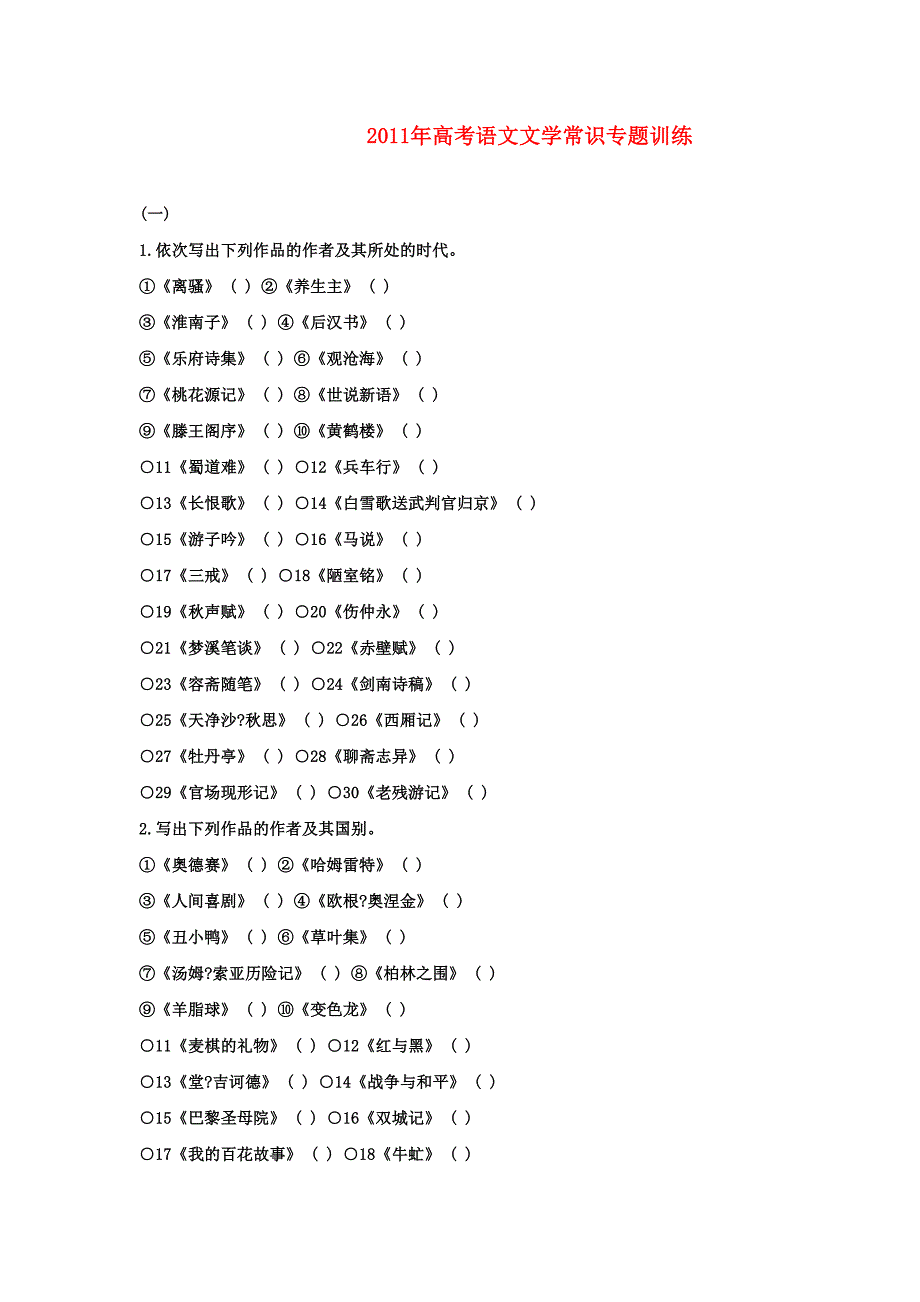 2011年高考语文 文学常识专题训练_第1页