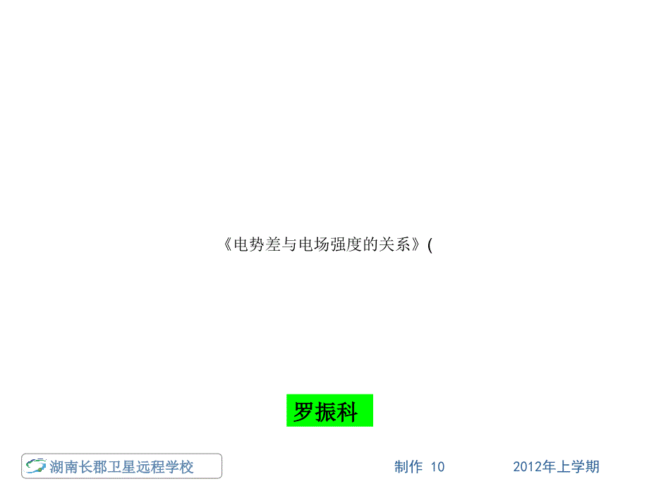 120508高一物理电势差与电场强度的关系(课件)_第1页