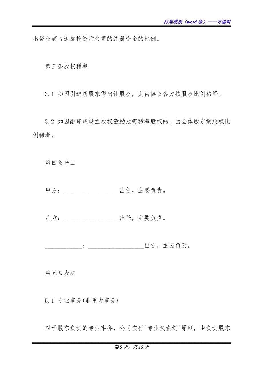 创始股东协议样板通用版.docx_第5页