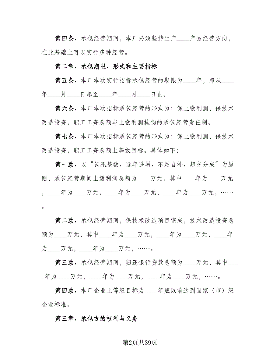 三资企业承包经营合同样本（7篇）.doc_第2页