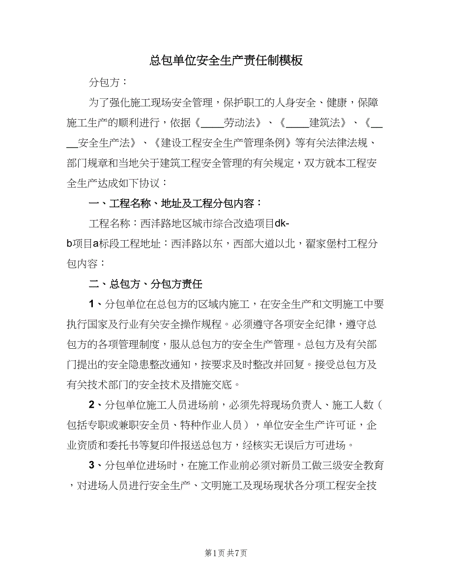 总包单位安全生产责任制模板（2篇）.doc_第1页