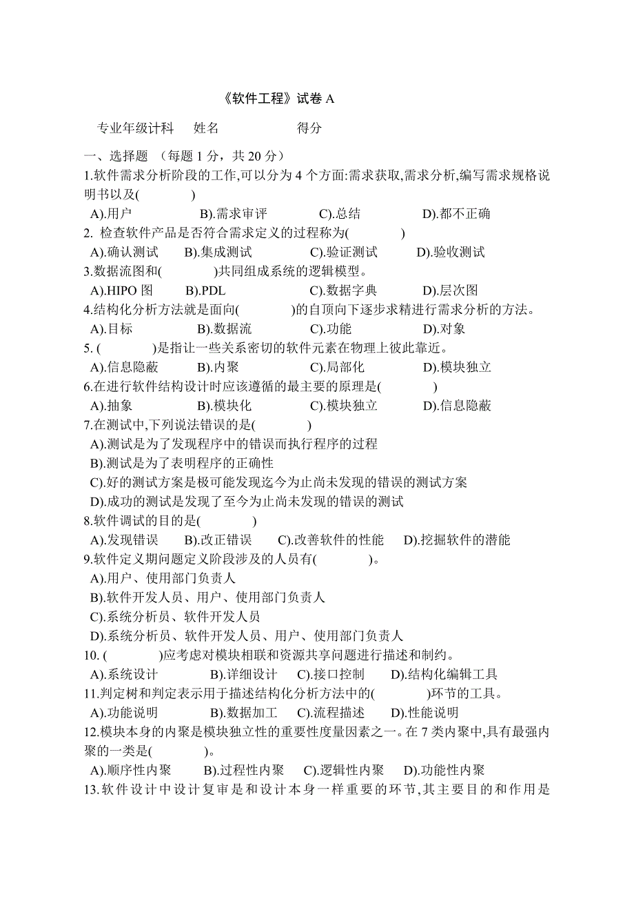 东方学院计科软件工程试卷AB_第1页