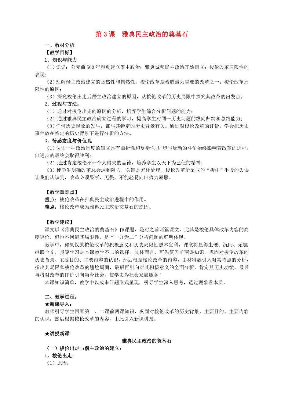 高中历史 第一单元 第3课雅典民主政治的奠基石教案1 新人教版选修1_第1页