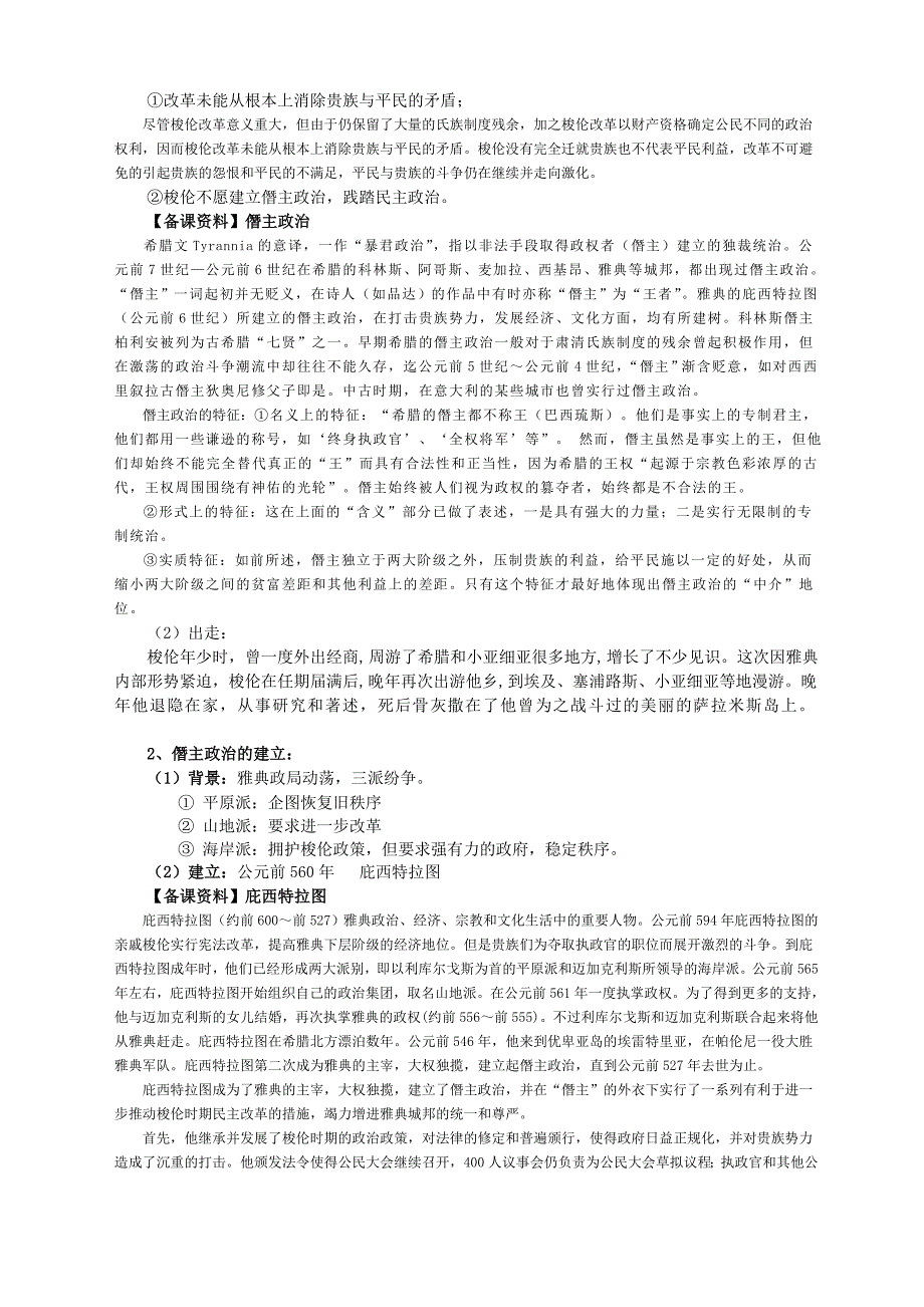 高中历史 第一单元 第3课雅典民主政治的奠基石教案1 新人教版选修1_第2页