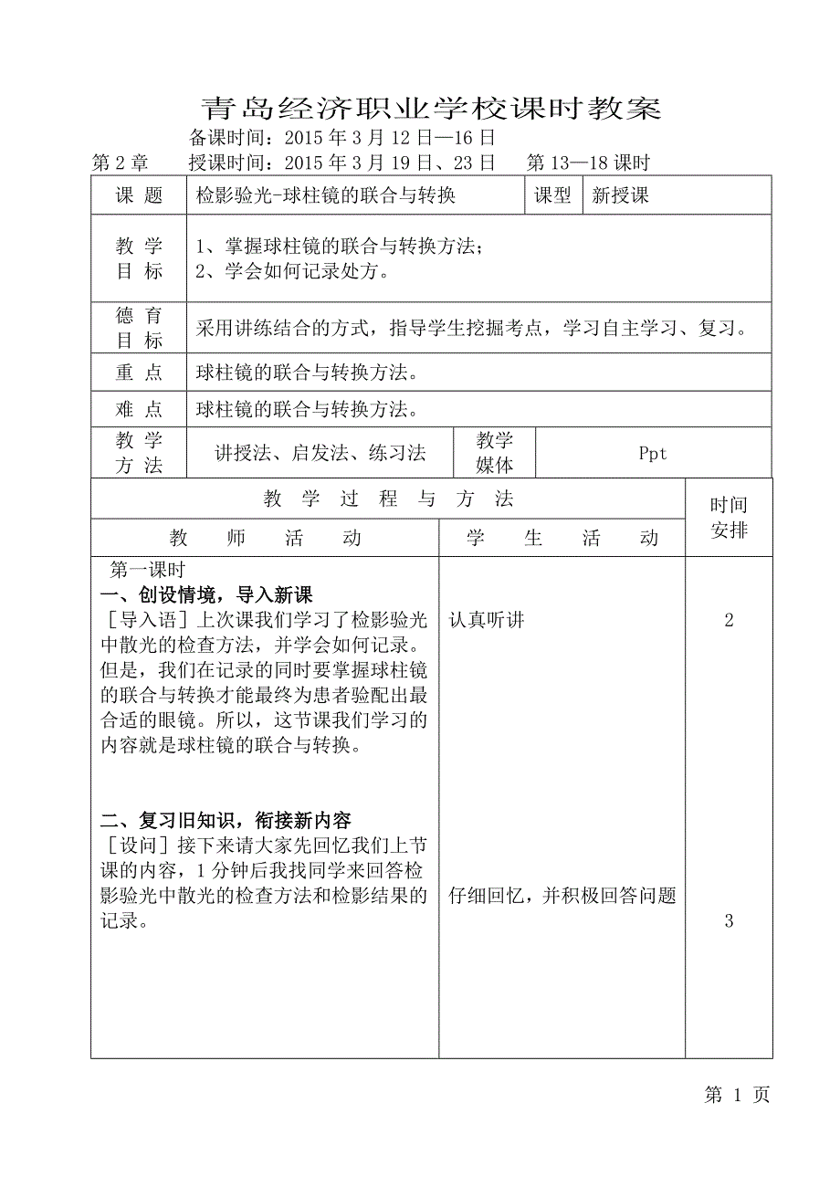 2 客观验光 检影13,14,15,16,17,18.doc_第1页