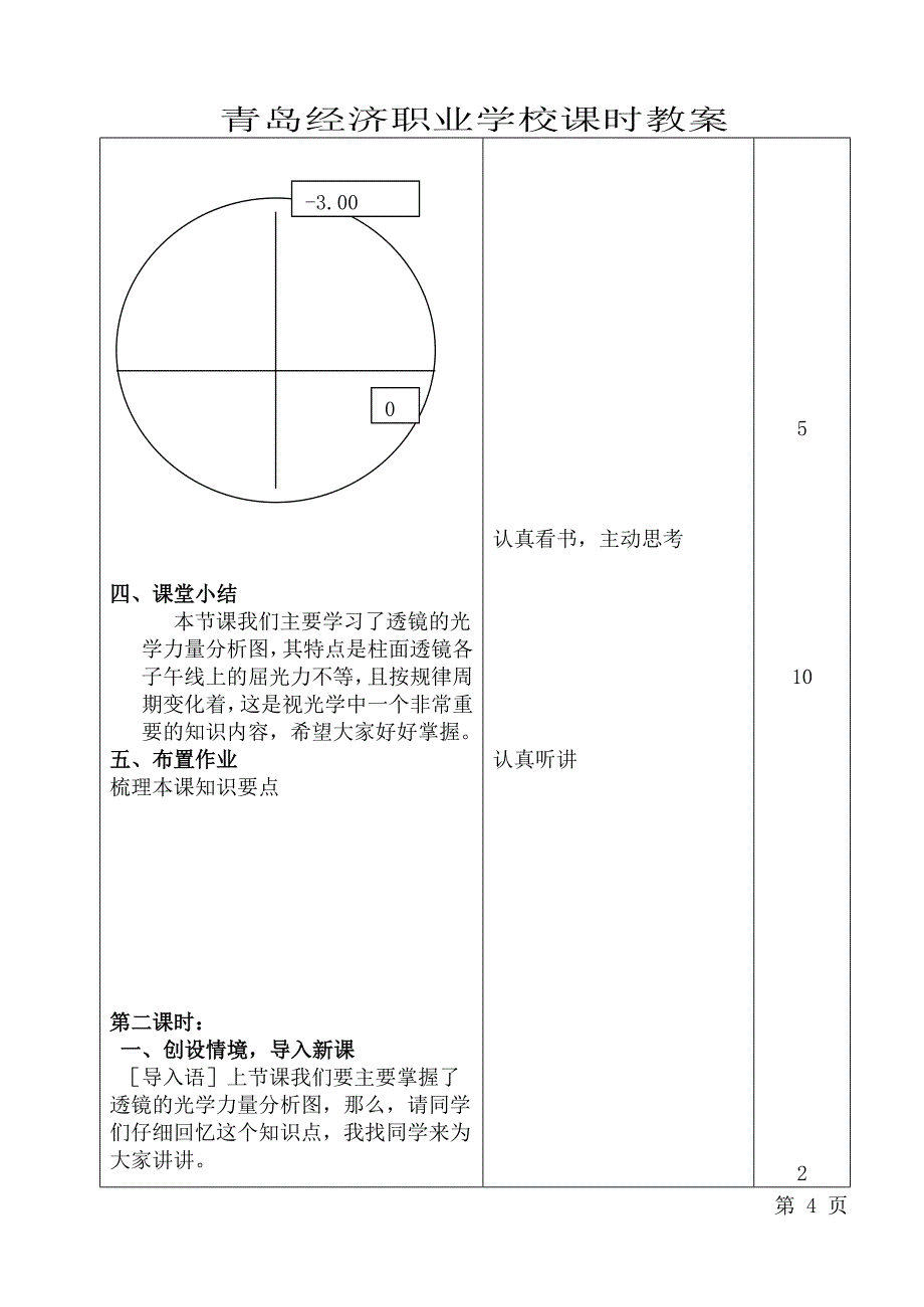 2 客观验光 检影13,14,15,16,17,18.doc_第4页