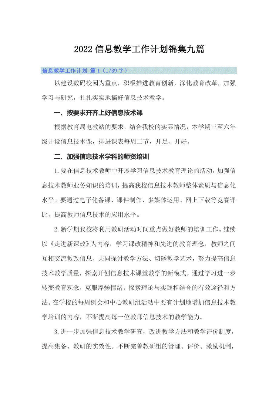 2022信息教学工作计划锦集九篇_第1页