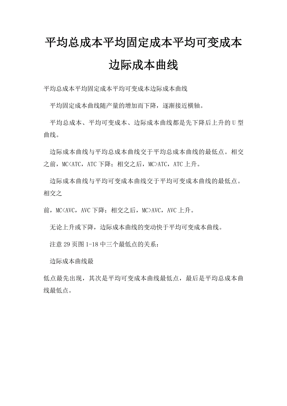 平均总成本平均固定成本平均可变成本边际成本曲线_第1页
