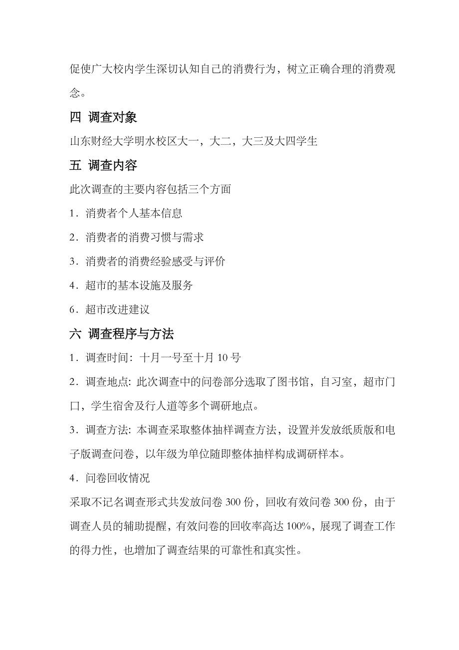 大学生校内超市消费行为调查报告_第4页