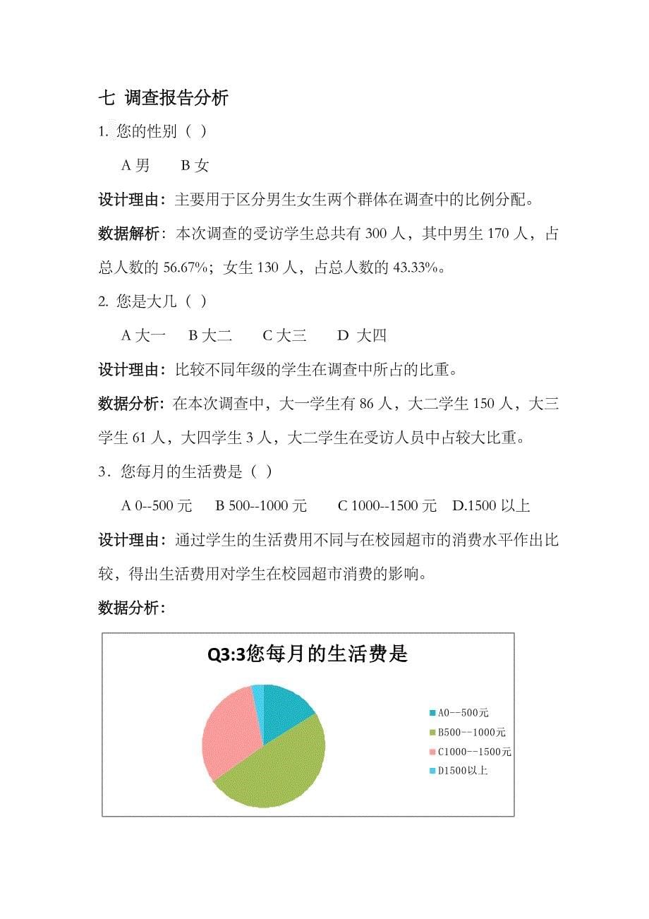 大学生校内超市消费行为调查报告_第5页