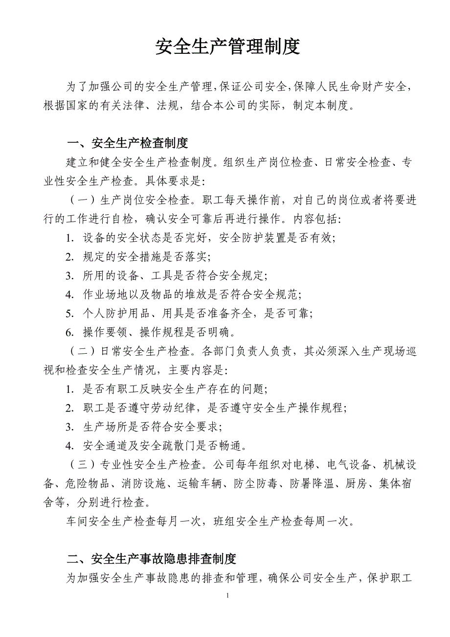 电缆厂安全生产管理制度_第1页