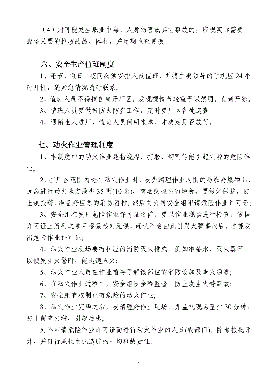 电缆厂安全生产管理制度_第4页