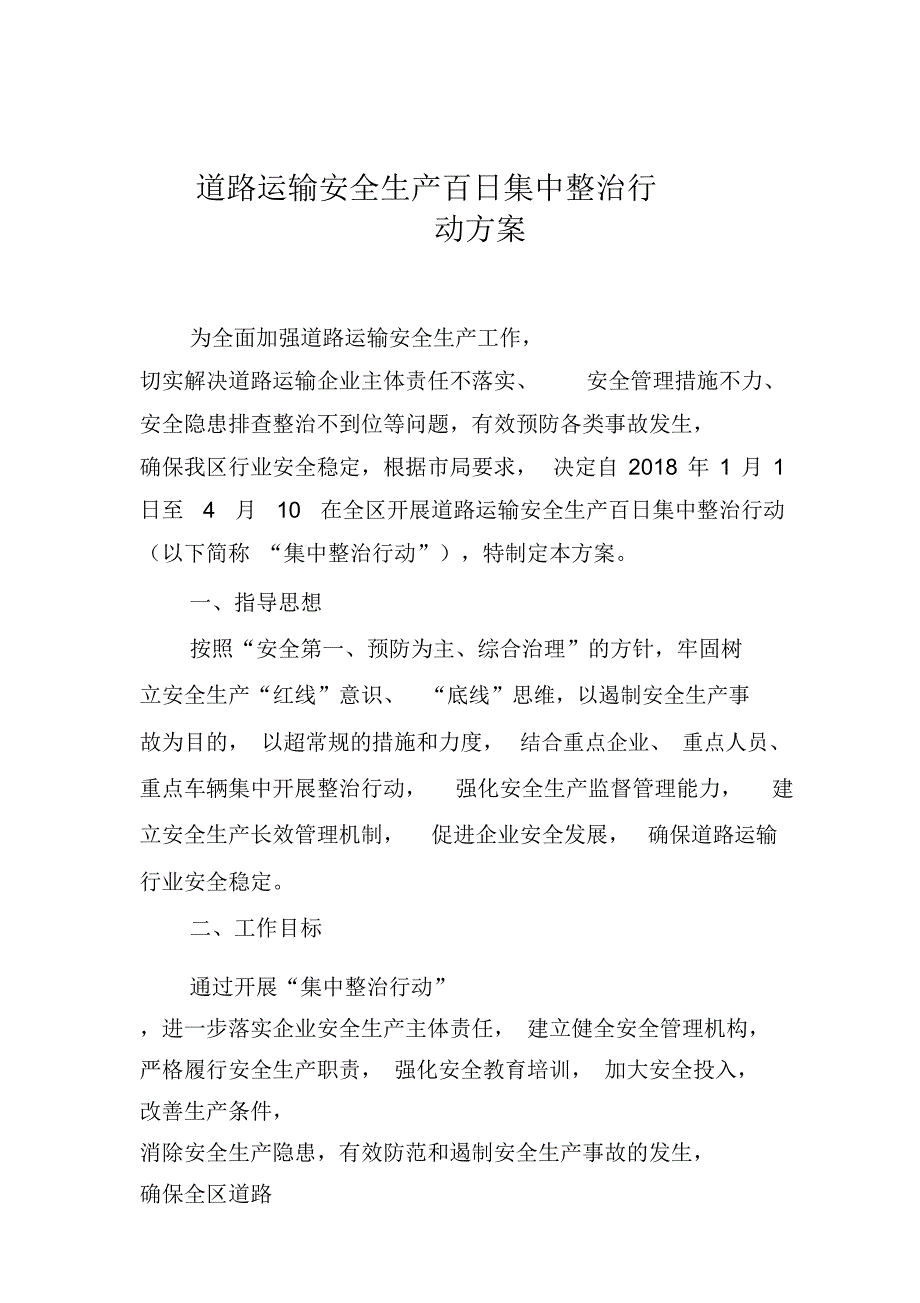 安全生产百日集中整治行动方案_第1页