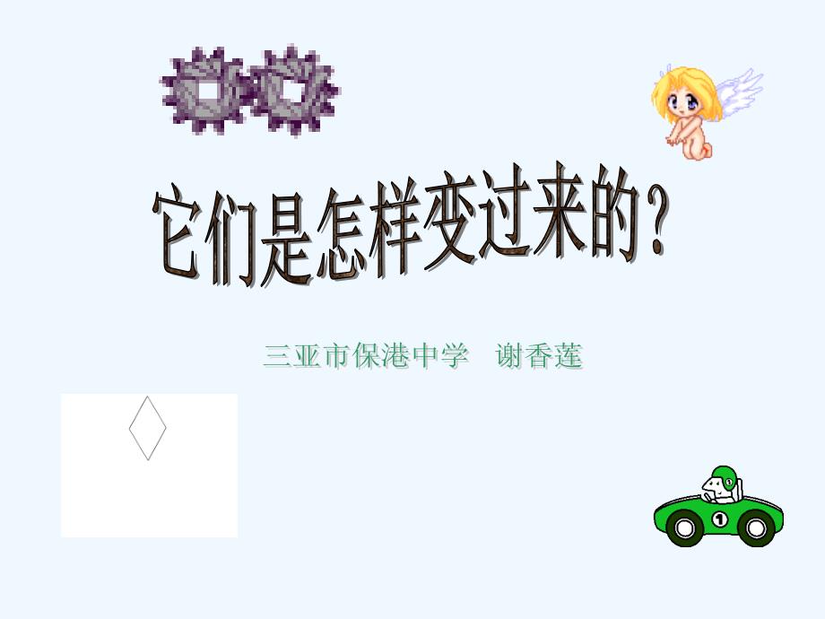 海南省三亚市保港中学八年级数学上册它们是怎样变过来的优质课件北师大版_第1页