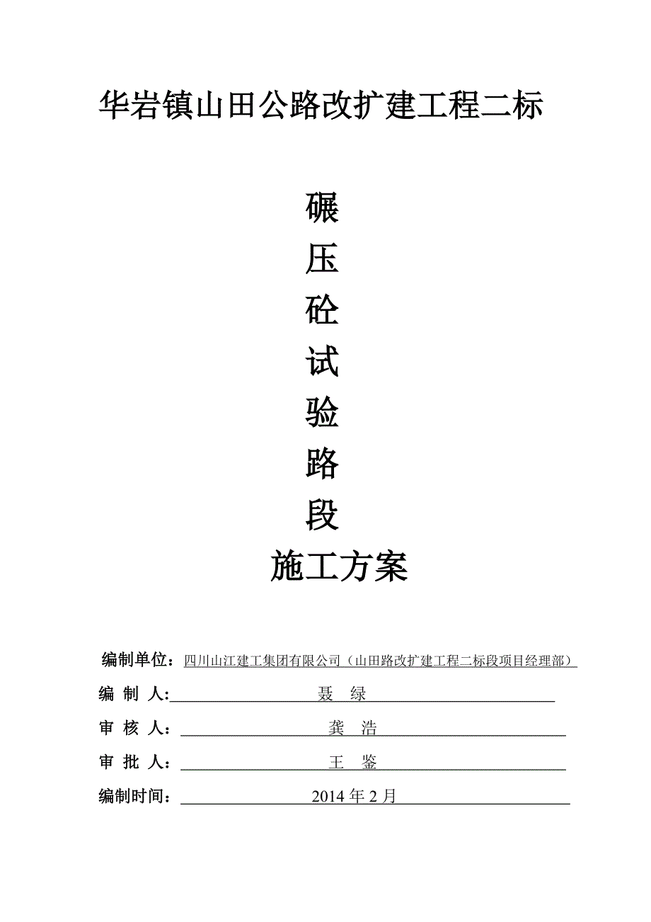 【施工方案】碾压砼试验路段施工方案_第1页