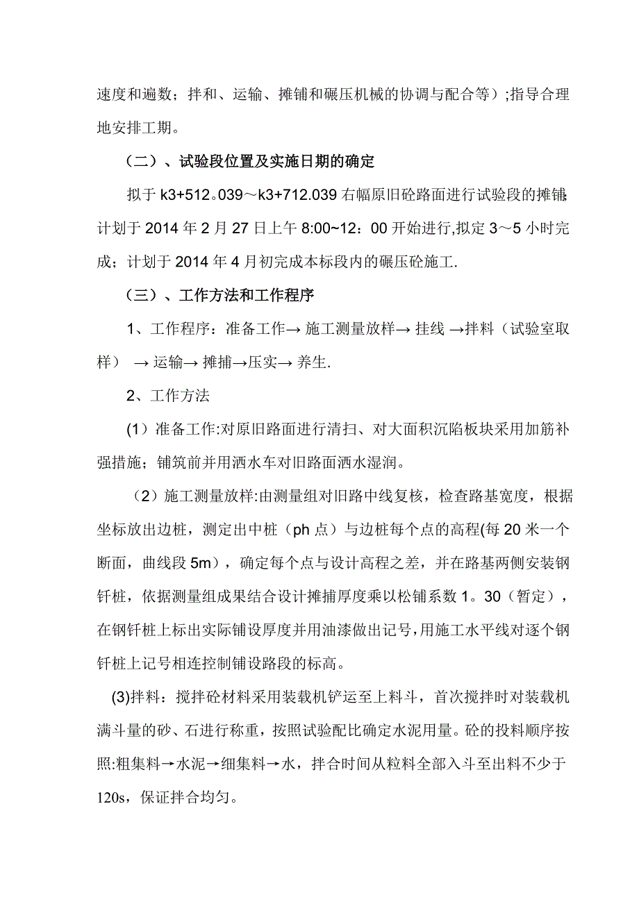 【施工方案】碾压砼试验路段施工方案_第4页