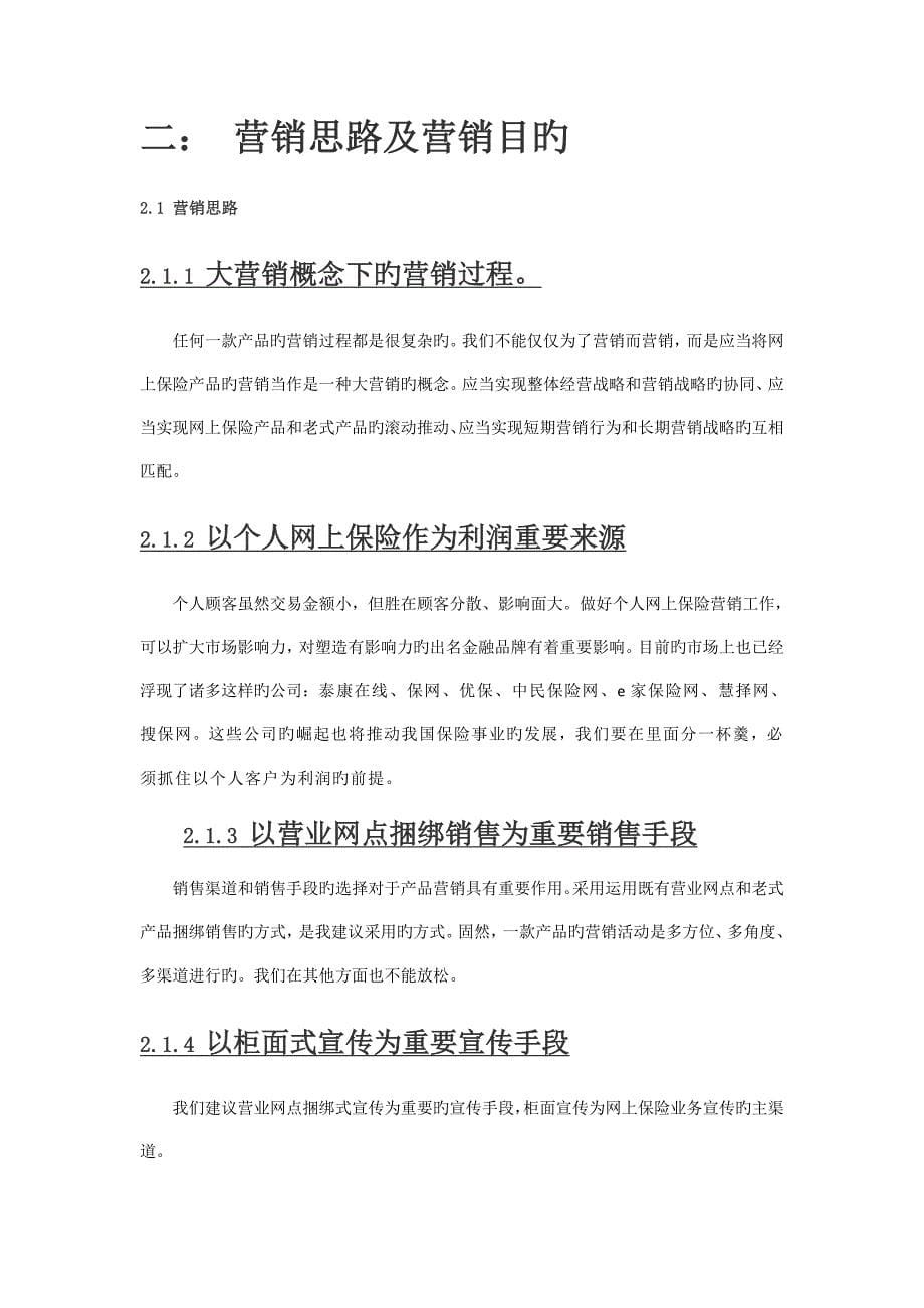 网上保险营销专题方案_第5页