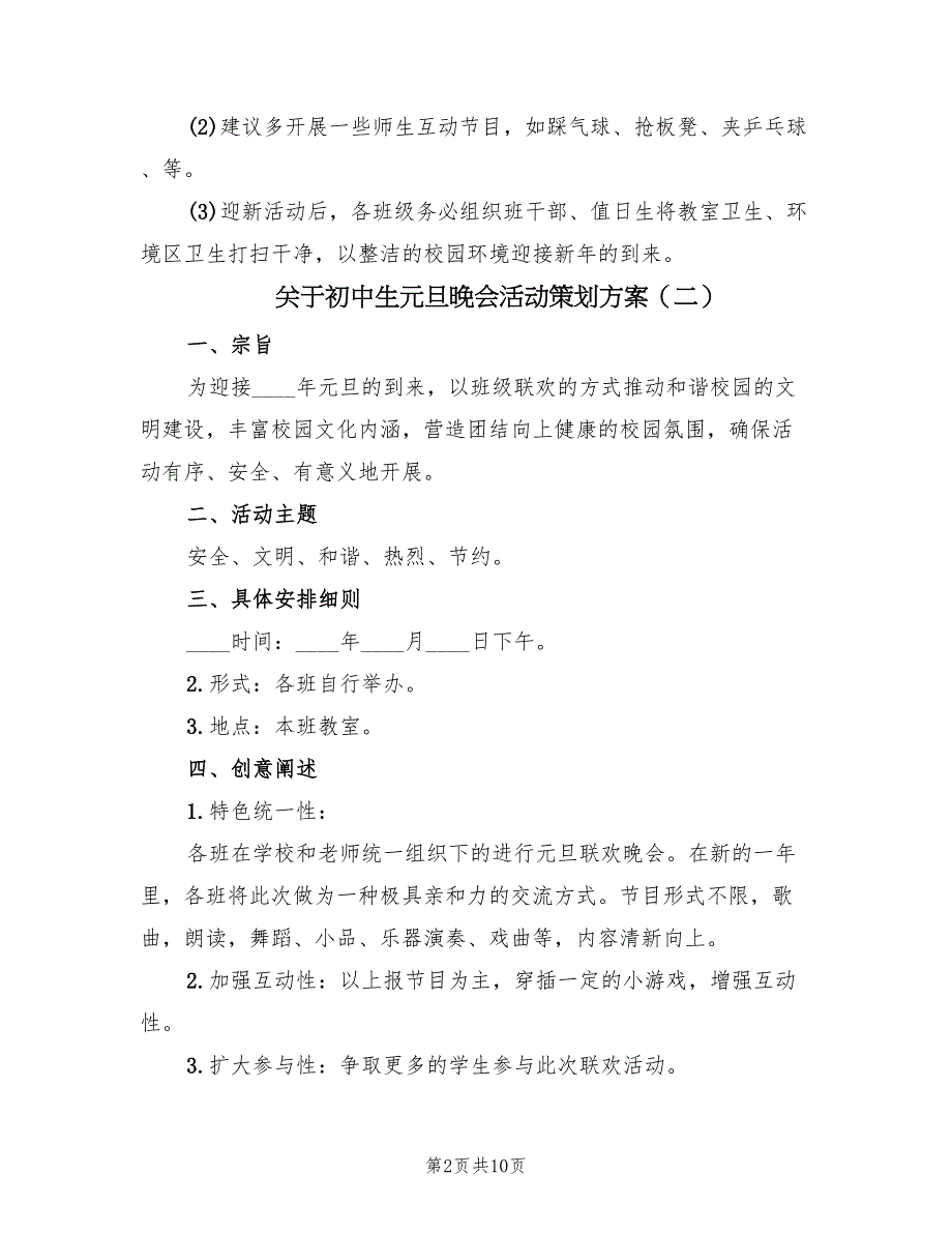 关于初中生元旦晚会活动策划方案（3篇）_第2页