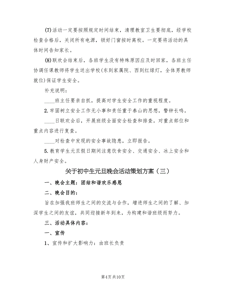 关于初中生元旦晚会活动策划方案（3篇）_第4页