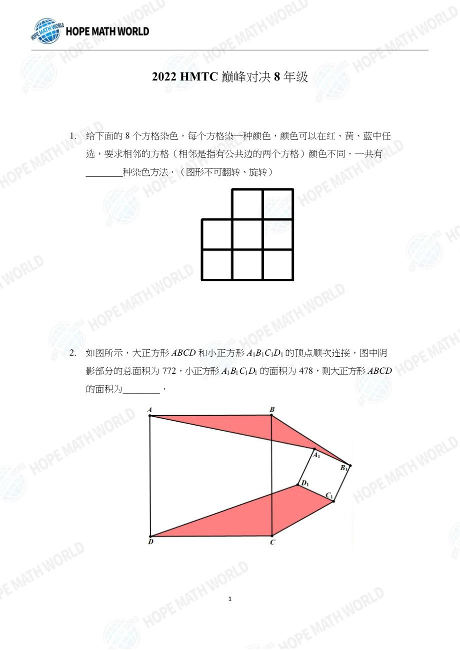 2022希望数学巅峰对决8年级.docx_第1页