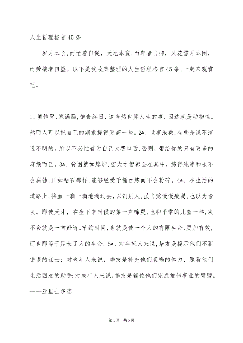 人生哲理格言45条_第1页