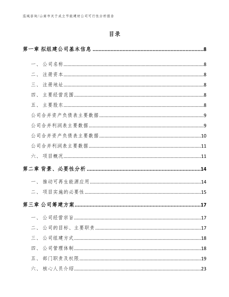 山南市关于成立节能建材公司可行性分析报告_模板参考_第2页