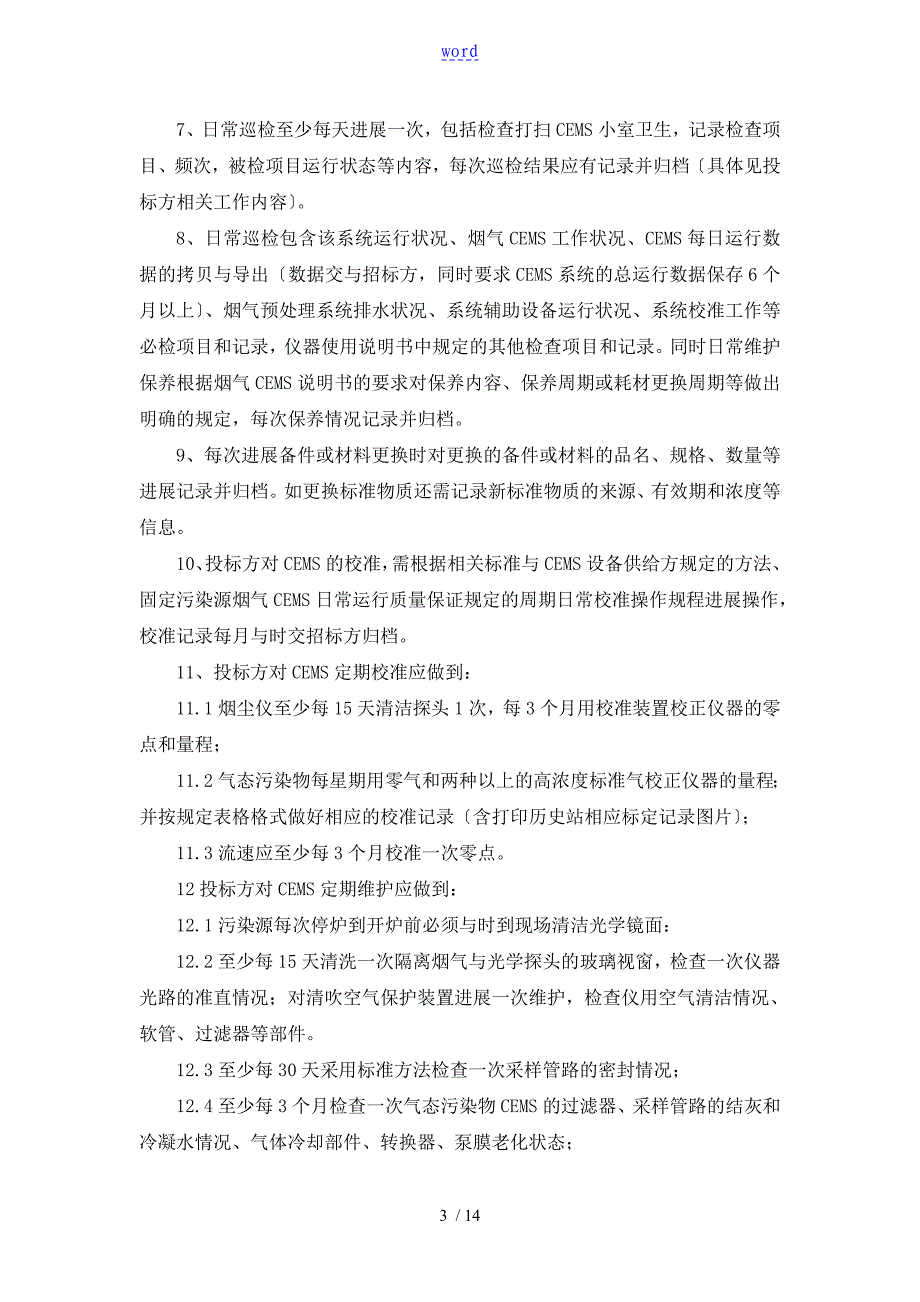 烟气在线监测系统维护技术要求规范书_第3页