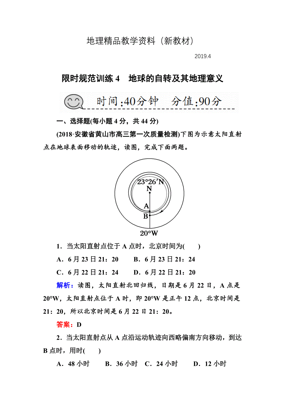 新教材 高三一轮地理复习练习：第4讲地球的自转及其地理意义Word版含答案_第1页