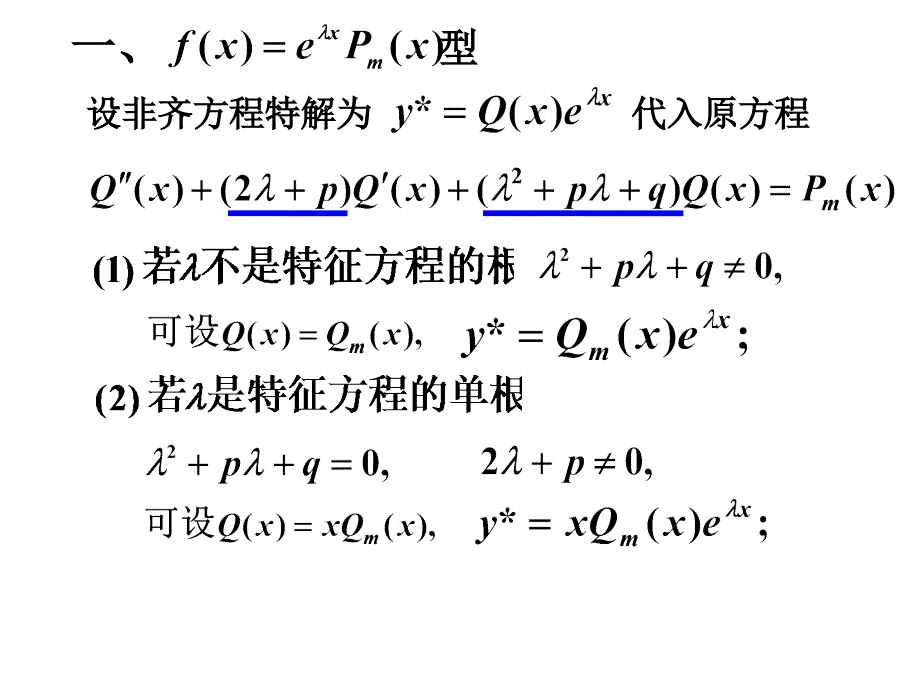 二阶非齐次方程的解法_第3页