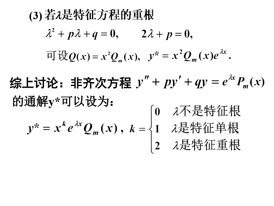 二阶非齐次方程的解法_第4页