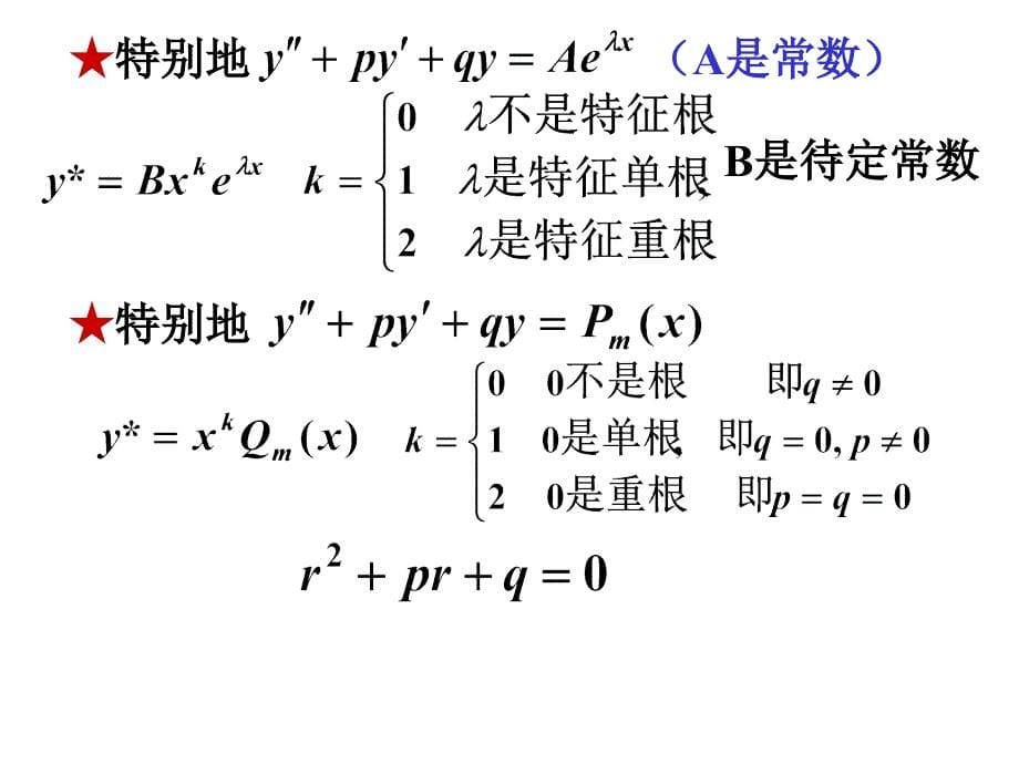 二阶非齐次方程的解法_第5页