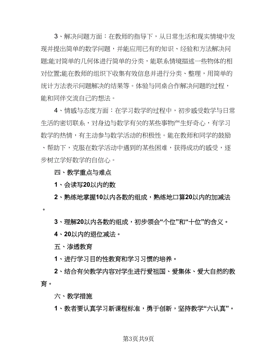 小学一年级教师教学工作计划范文（三篇）.doc_第3页