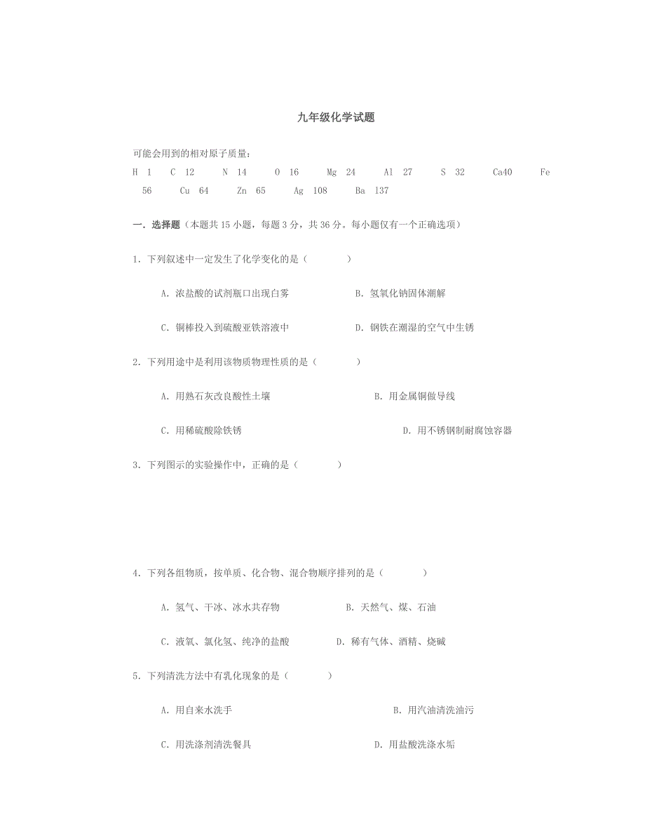 九年级化学试题.doc_第1页