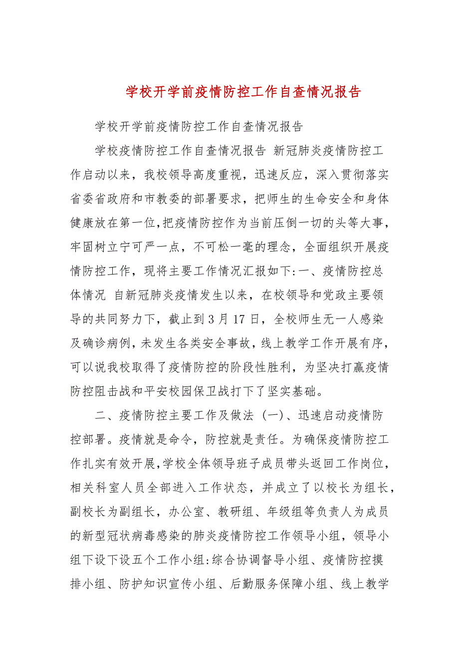 学校开学前疫情防控工作自查情况报告_第1页