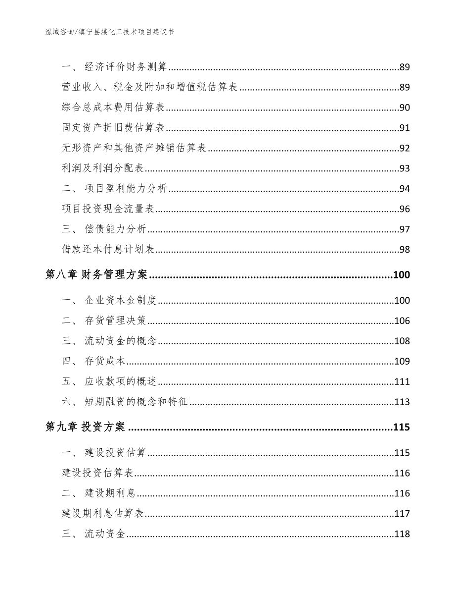 镇宁县煤化工技术项目建议书_第3页