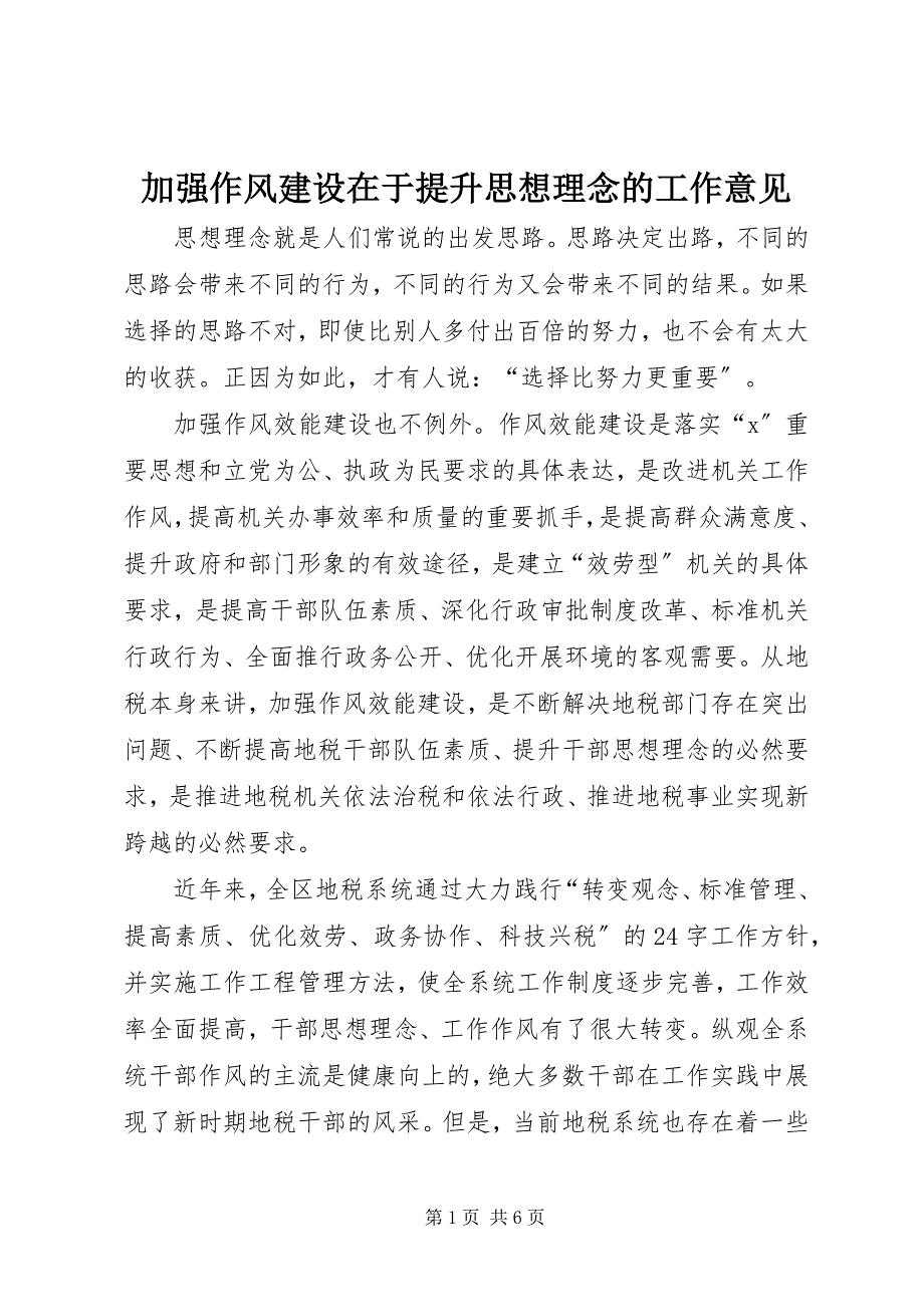 2023年加强作风建设在于提升思想理念的工作意见.docx_第1页