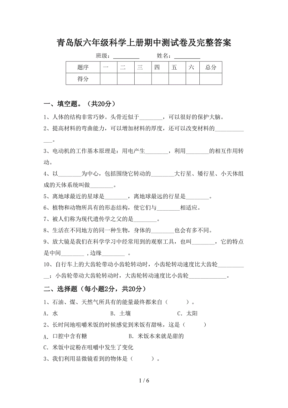 青岛版六年级科学上册期中测试卷及完整答案.doc_第1页