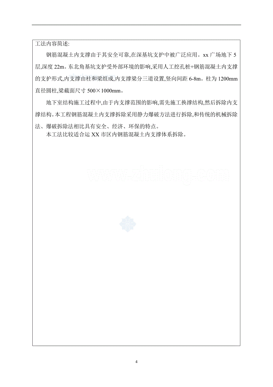 静力爆破拆除钢筋混凝土内支撑施工工法范本_第4页