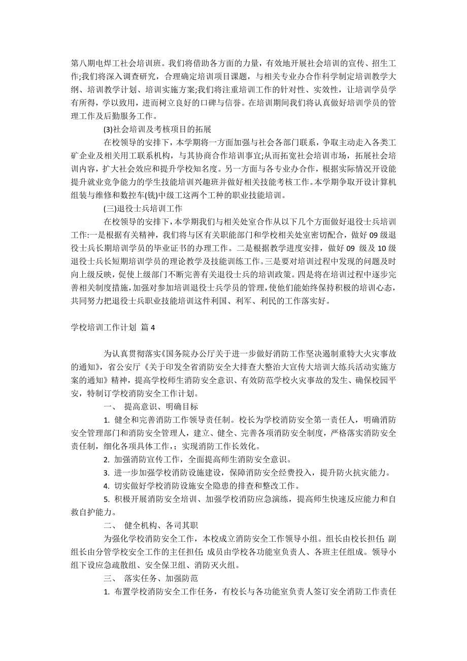 学校培训工作计划_第5页