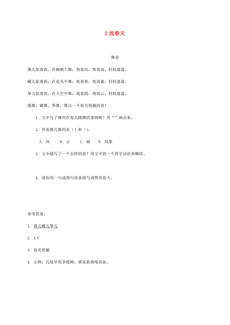 2022二年级语文下册课文12找春天类文阅读新人教版_第1页