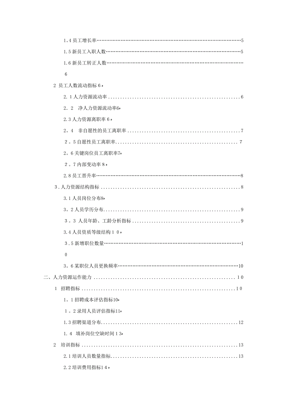 经典人力资源分析指标库和模型(评估报告).doc_第3页