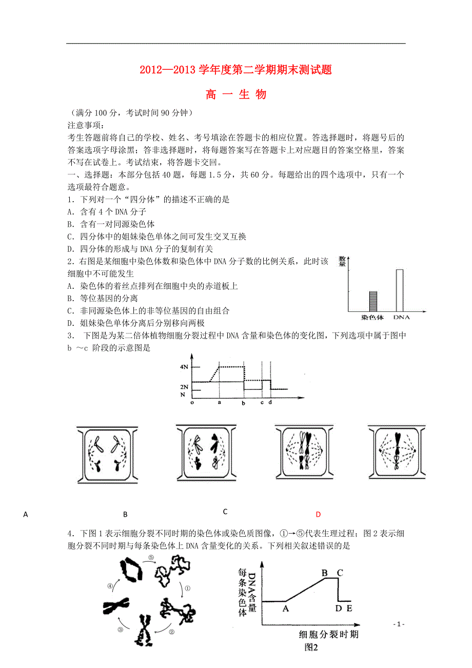 江苏省扬州市高一生物下学期期末调研测试试题.doc_第1页