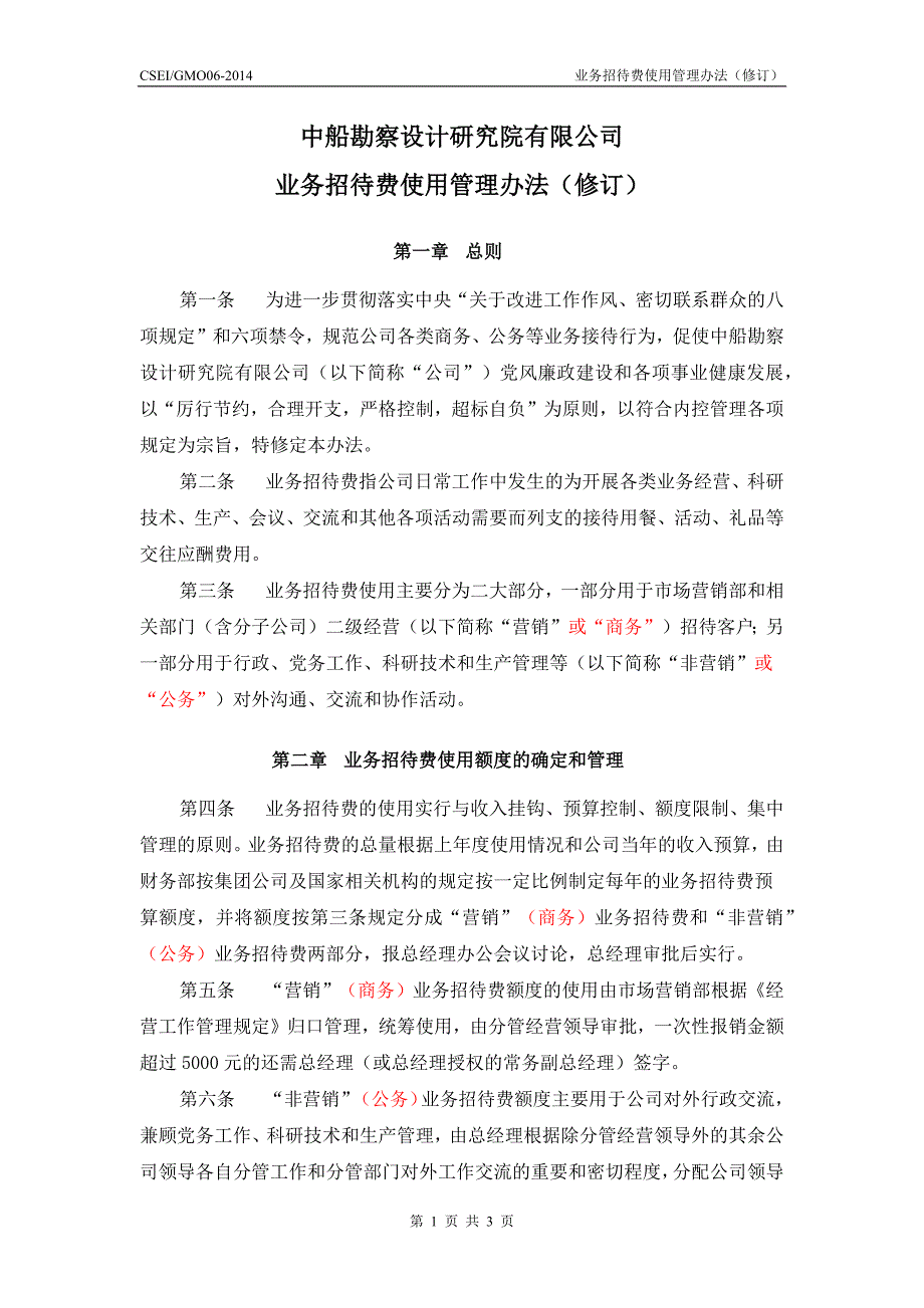 公司招待费管理办法.docx_第1页